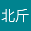北斤