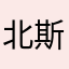 北斯尘