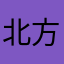 北方の鷹