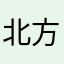 北方三益