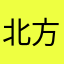 北方东子