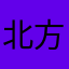 北方之鱼