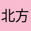 北方人和你发发呆很久