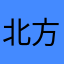 北方变天