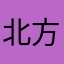 北方姑娘是女王
