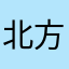 北方希