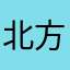 北方康哥