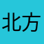 北方有佳人33