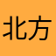 北方毛驴