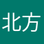 北方浮夸