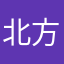 北方白裘恩