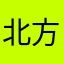 北方的南方是远方
