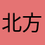 北方的城住﹃着我心中的旧人