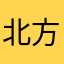 北方的寒夜里，四季如春