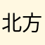 北方的小杨
