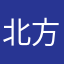 北方的柳舒