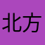 北方的狼19880916