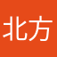 北方的雾南方的雪