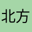 北方穹