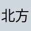 北方荒野