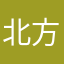 北方鱼糕