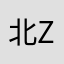 北方 Z63