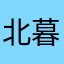 北暮南溪
