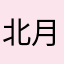北月321