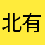 北有平