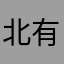 北有枯木森
