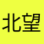 北望南枝