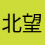 北望燕云无尽头
