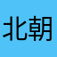 北朝鮮北朝鮮