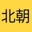 北朝鲜app