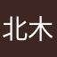 北木元人