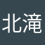 北木 滝田