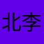 北李1234