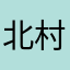 北村　みゆ