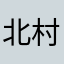 北村浩二
