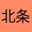 北条政子love