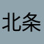 北条時宗