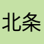 北条氏康☆