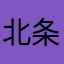 北条渚