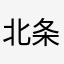 北条記