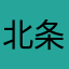 北条邦時