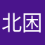 北条 困座衛門