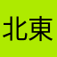 北東北のコヤジ