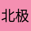 北极光的征兆