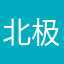 北极光4了