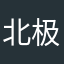北极光803